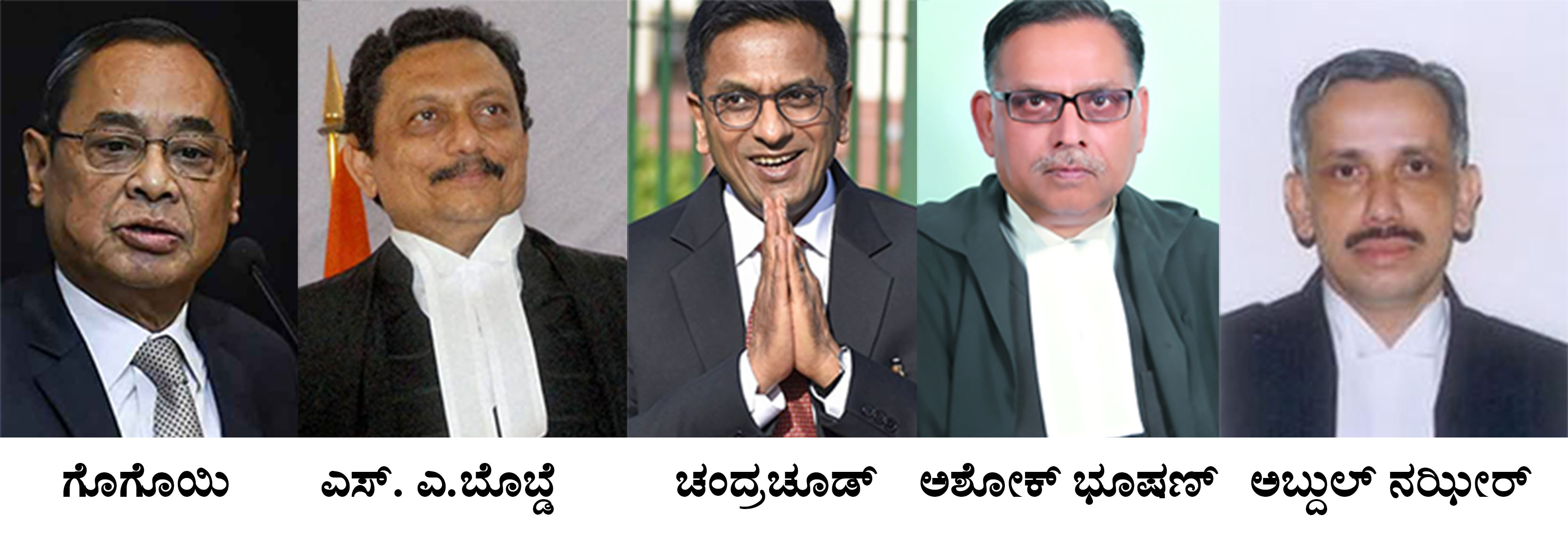 ಅಯೋಧ್ಯೆ-ಬಾಬರಿ ಪ್ರಕರಣದ ತೀರ್ಪು ನೀಡಿದ ಐವರು ನ್ಯಾಯಾಧೀಶರಿವರು... ಅಯೋಧ್ಯೆ-ಬಾಬರಿ ಪ್ರಕರಣದ ತೀರ್ಪು ನೀಡಿದ ಐವರು ನ್ಯಾಯಾಧೀಶರಿವರು...