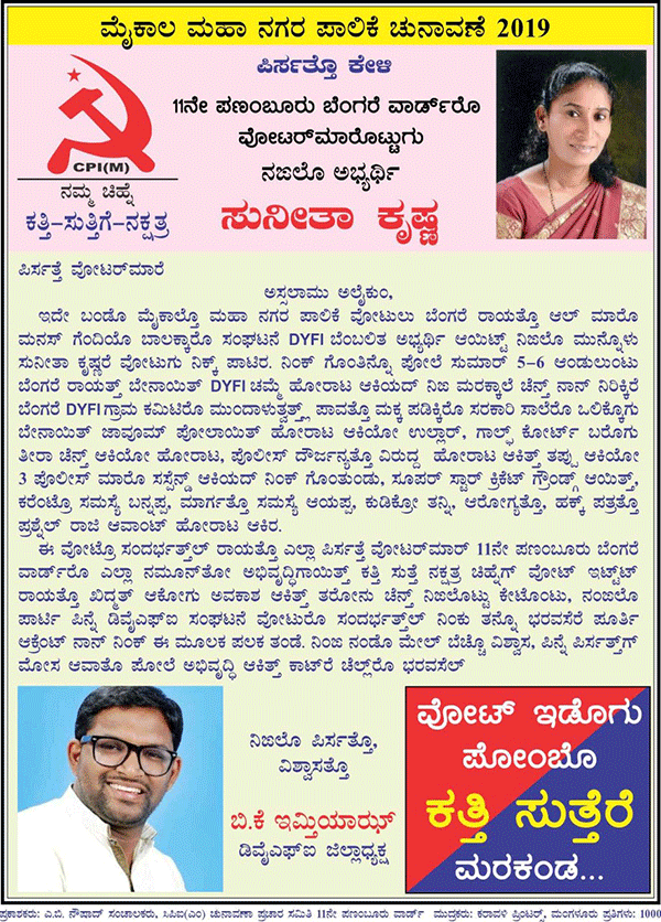 ಬ್ಯಾರಿ ಭಾಷೆಯಲ್ಲಿ ಚುನಾವಣಾ ಮನವಿ ಪತ್ರ!