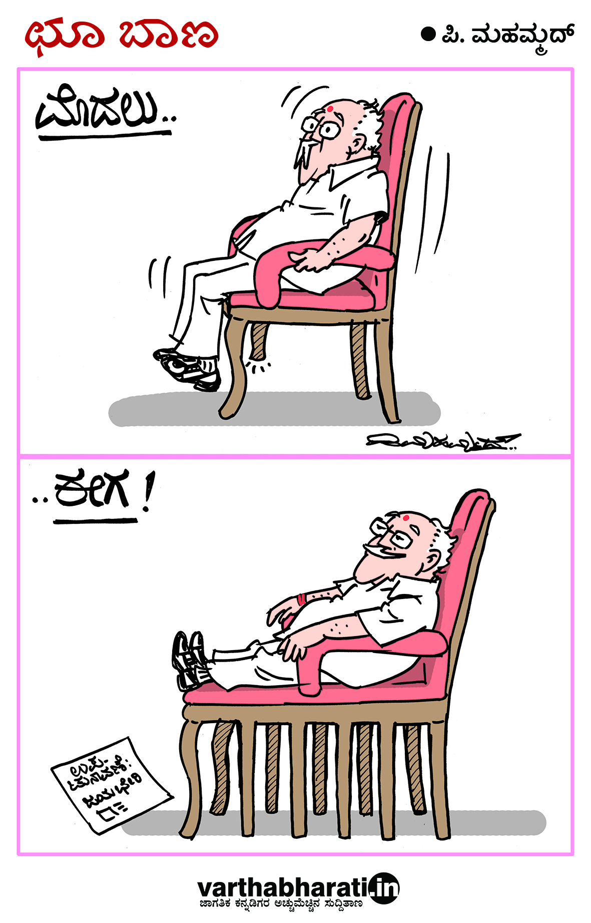 ಛೂ ಬಾಣ: ಪಿ.ಮಹಮ್ಮದ್ ಕಾರ್ಟೂನ್