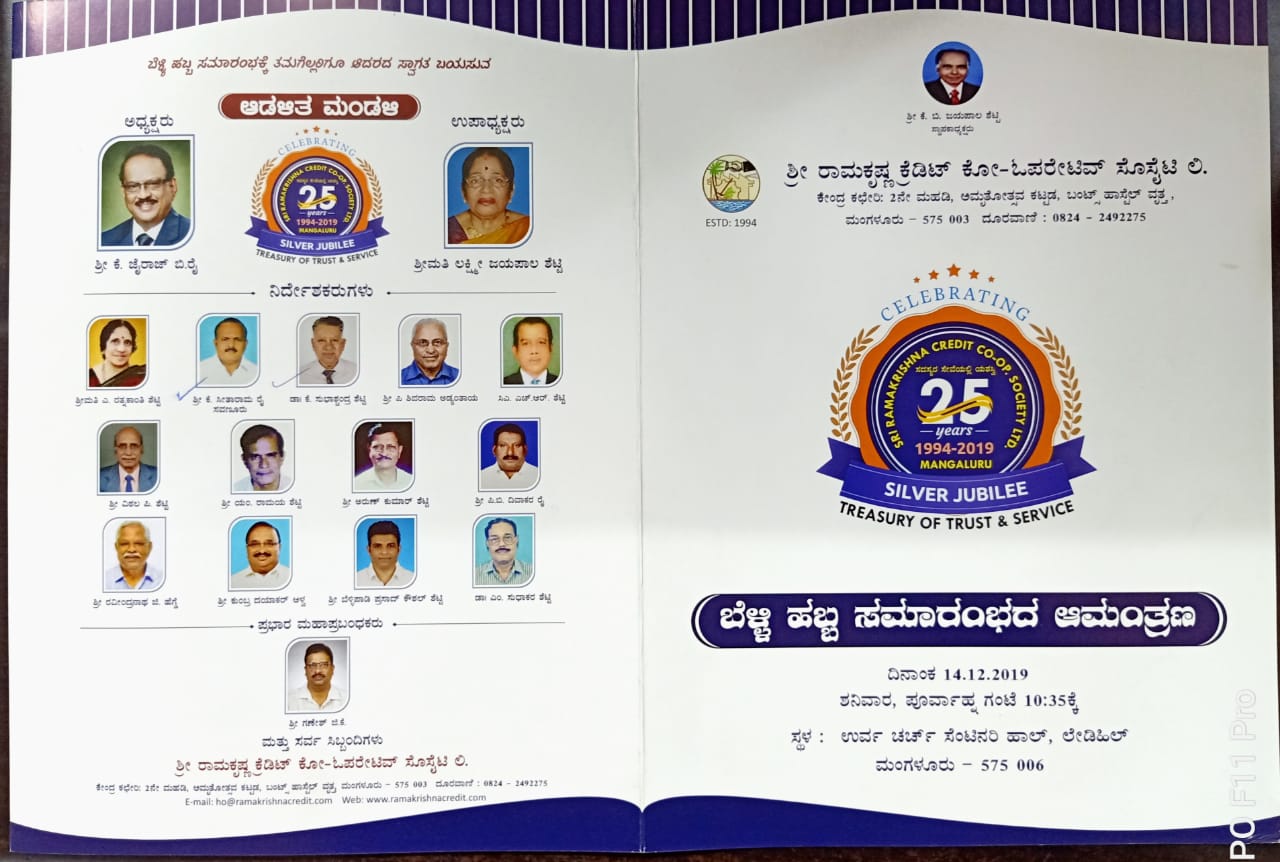 ಡಿ.14ರಂದು ರಾಮಕೃಷ್ಣ ಕ್ರೆಡಿಟ್ ಕೋ.ಅ. ಸೊಸೈಟಿ ಬೆಳ್ಳಿ ಹಬ್ಬ ಸಂಭ್ರಮ