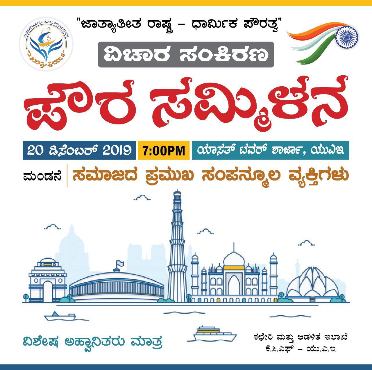 ಕೆಸಿಎಫ್ ಯುಎಇ ವತಿಯಿಂದ ಡಿ.20ರಂದು ಪೌರ ಸಮ್ಮಿಲನ