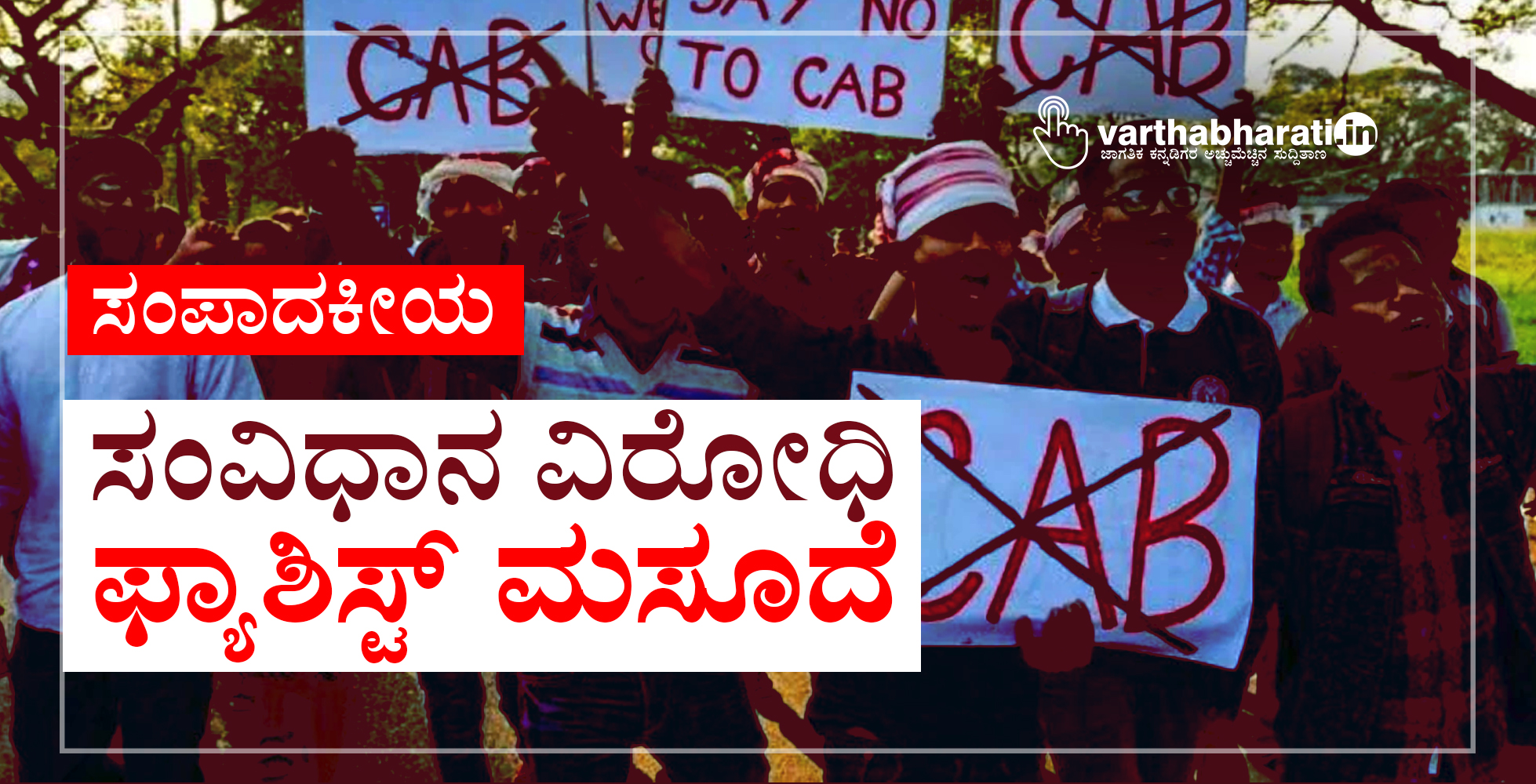 ಸಂವಿಧಾನ ವಿರೋಧಿ ಫ್ಯಾಶಿಸ್ಟ್ ಮಸೂದೆ