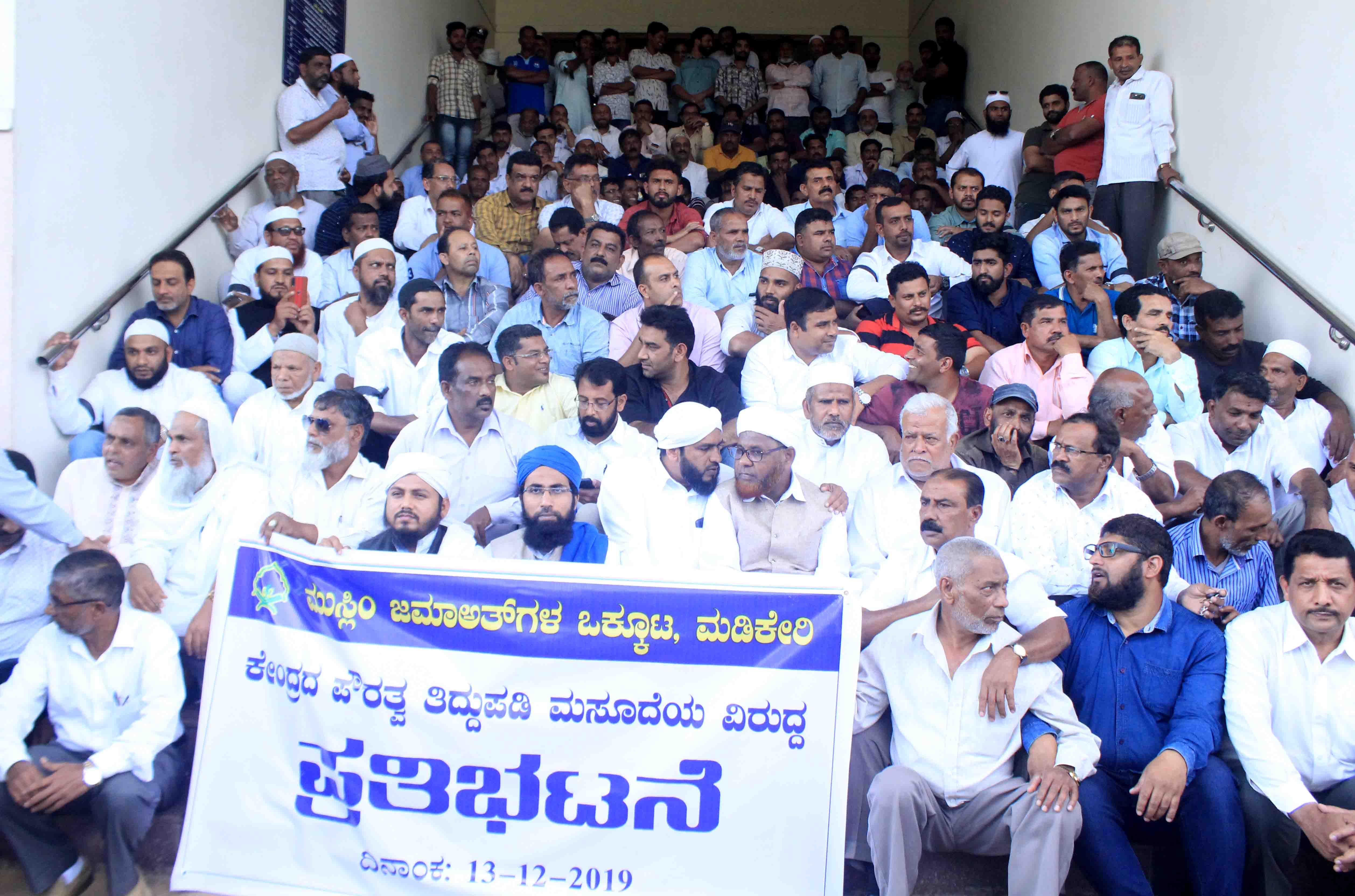 ಪೌರತ್ವ ಮಸೂದೆ ವಿರೋಧಿಸಿ ಮಡಿಕೇರಿಯಲ್ಲಿ ಮುಸ್ಲಿಂ ಜಮಾಅತ್‍ಗಳ ಒಕ್ಕೂಟದಿಂದ ಪ್ರತಿಭಟನೆ