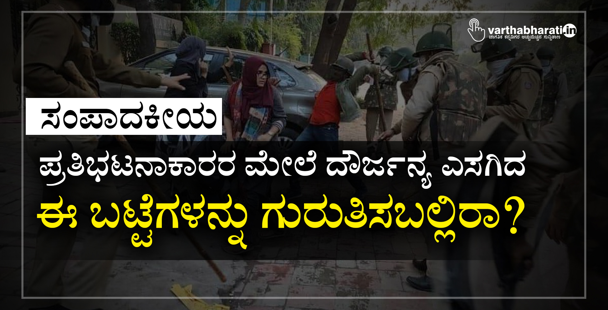 ಪ್ರತಿಭಟನಾಕಾರರ ಮೇಲೆ ದೌರ್ಜನ್ಯ ಎಸಗಿದ ಈ ಬಟ್ಟೆಗಳನ್ನು ಗುರುತಿಸಬಲ್ಲಿರಾ?