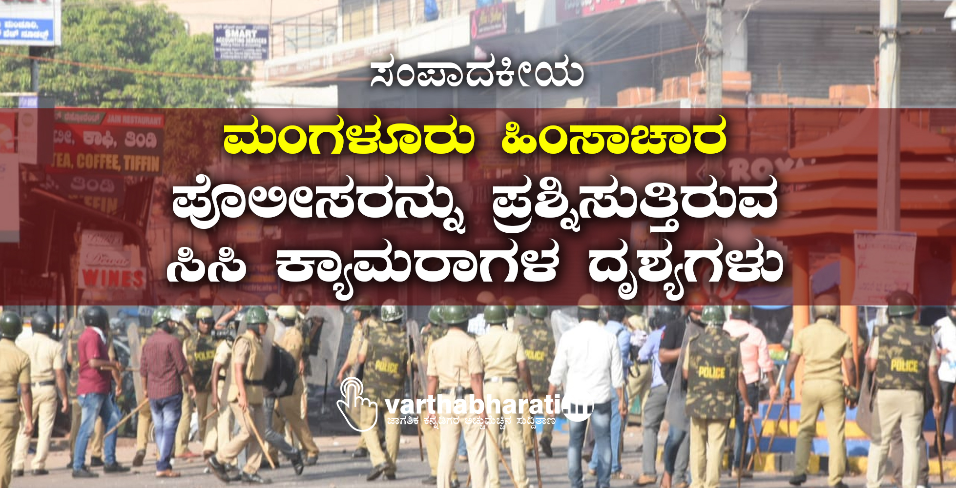 ಮಂಗಳೂರು ಹಿಂಸಾಚಾರ: ಪೊಲೀಸರನ್ನು ಪ್ರಶ್ನಿಸುತ್ತಿರುವ ಸಿಸಿ ಕ್ಯಾಮರಾಗಳ ದೃಶ್ಯಗಳು