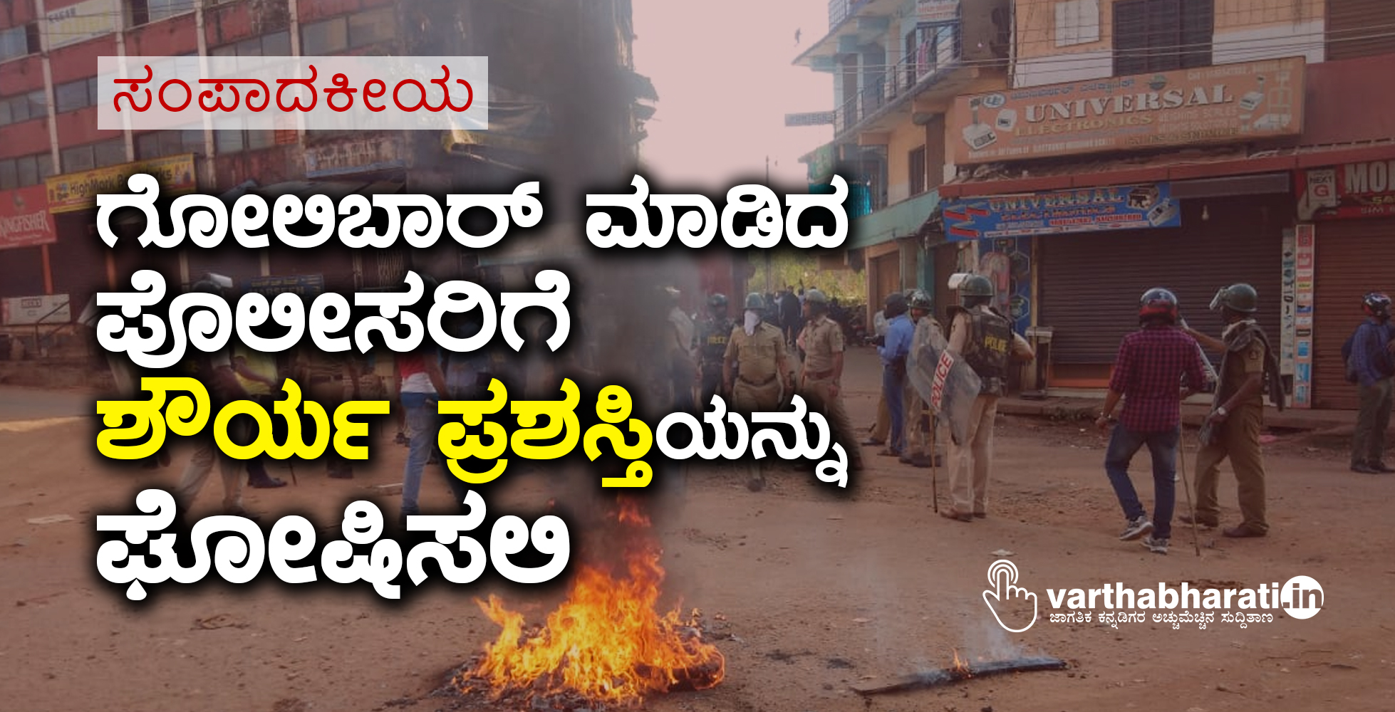 ಗೋಲಿಬಾರ್ ಮಾಡಿದ ಪೊಲೀಸರಿಗೆ ‘ಶೌರ್ಯ ಪ್ರಶಸ್ತಿ’ಯನ್ನು ಘೋಷಿಸಲಿ