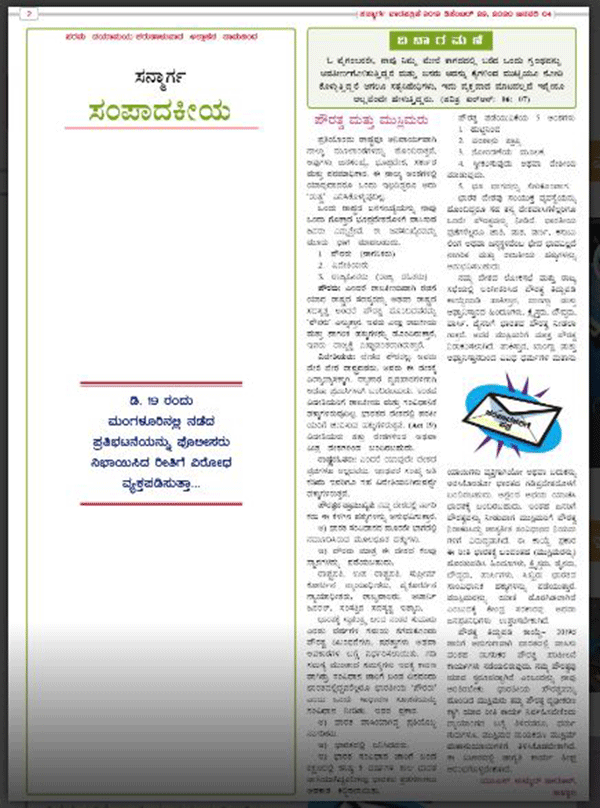 ಮಂಗಳೂರು ಘಟನೆ: ಸಂಪಾದಕೀಯ ಪುಟ ಖಾಲಿಬಿಟ್ಟು ಪ್ರತಿರೋಧ ವ್ಯಕ್ತಪಡಿಸಿದ ‘ಸನ್ಮಾರ್ಗ’ ಪತ್ರಿಕೆ