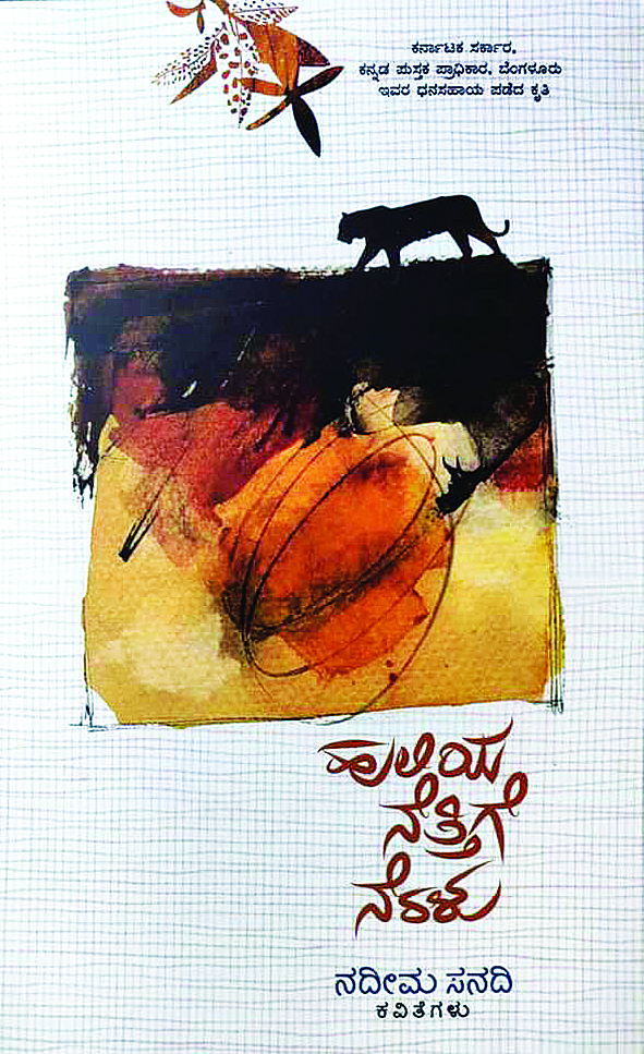 ಸರಳತೆ, ಆಪ್ತತೆ, ಮಾನವೀಯತೆ ಪ್ರತಿಬಿಂಬಿಸುವ ಕವಿತೆಗಳು