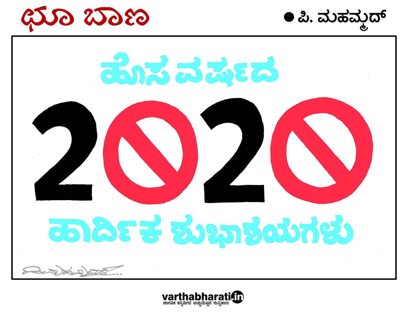 ಛೂ ಬಾಣ: ಪಿ.ಮಹಮ್ಮದ್ ಕಾರ್ಟೂನ್