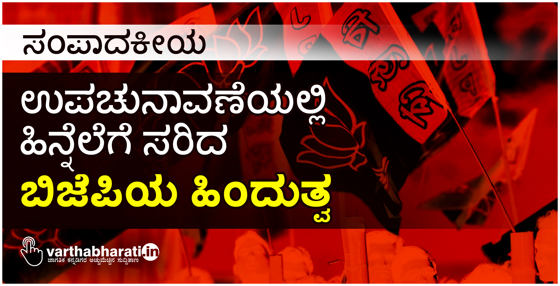 ಉಪಚುನಾವಣೆಯಲ್ಲಿ ಹಿನ್ನೆಲೆಗೆ ಸರಿದ ಬಿಜೆಪಿಯ ಹಿಂದುತ್ವ