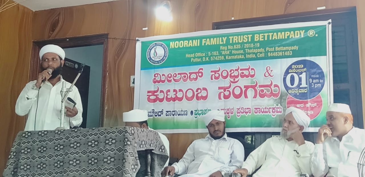 ಪುತ್ತೂರು : ನೂರಾನಿ ಫ್ಯಾಮಿಲಿ ಟ್ರಸ್ಟ್ ವತಿಯಿಂದ ಕುಟುಂಬ ಸಂಗಮ