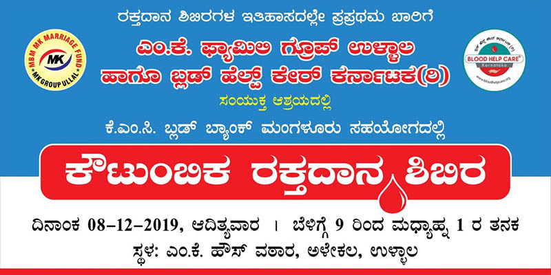 ಡಿ.8ರಂದು ಉಳ್ಳಾಲದಲ್ಲಿ ಕೌಟುಂಬಿಕ ರಕ್ತದಾನ ಶಿಬಿರ