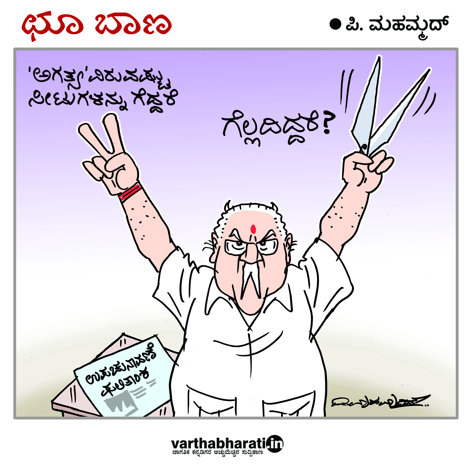 ಛೂ ಬಾಣ: ಪಿ.ಮಹಮ್ಮದ್ ಕಾರ್ಟೂನ್