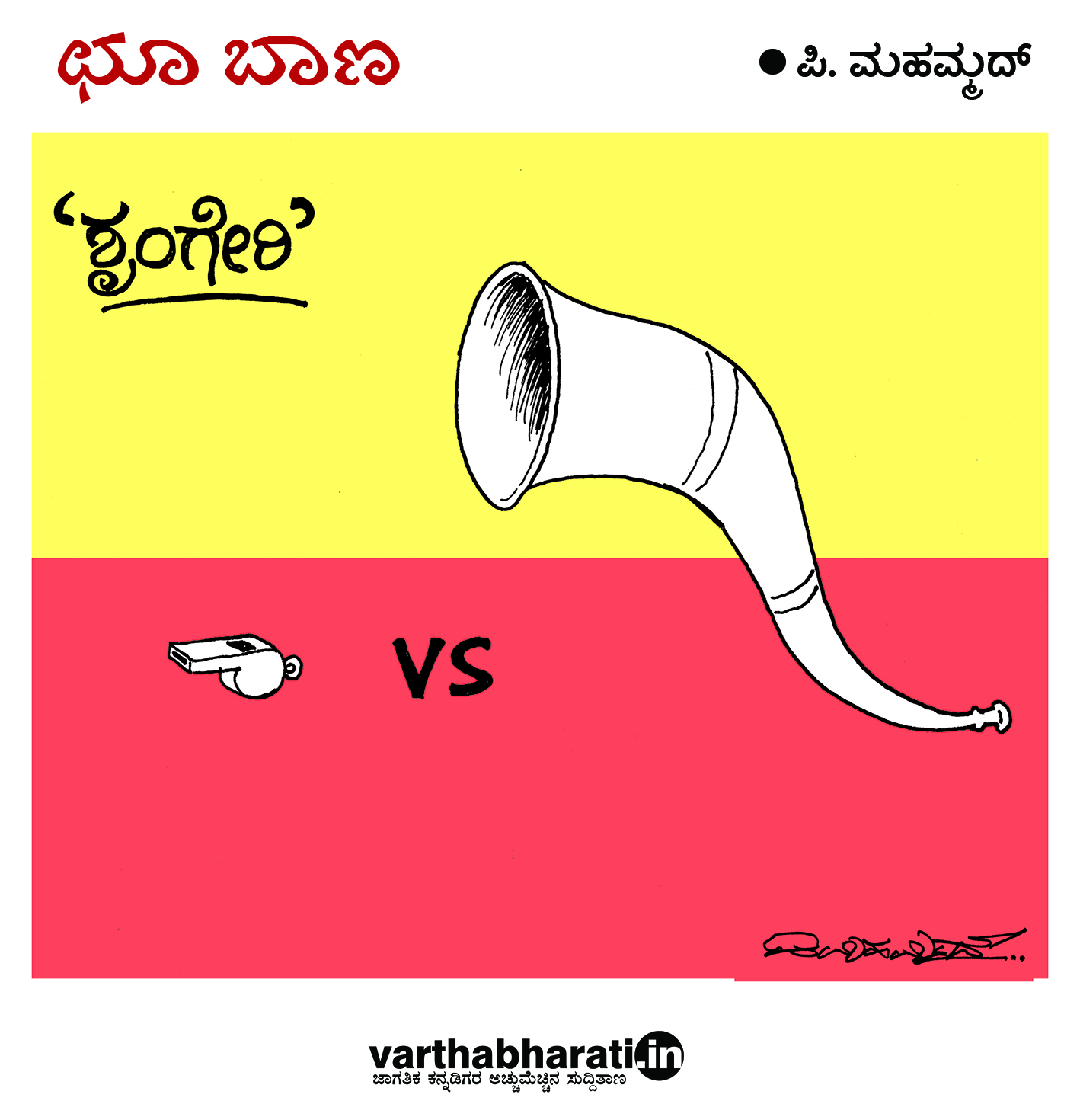 ಛೂ ಬಾಣ: ಪಿ. ಮಹಮ್ಮದ್ ಕಾರ್ಟೂನ್