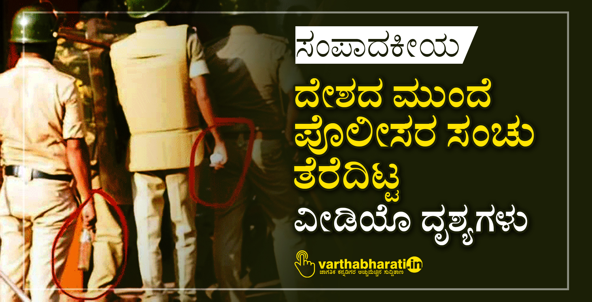 ದೇಶದ ಮುಂದೆ ಪೊಲೀಸರ ಸಂಚು ತೆರೆದಿಟ್ಟ ವೀಡಿಯೊ ದೃಶ್ಯಗಳು