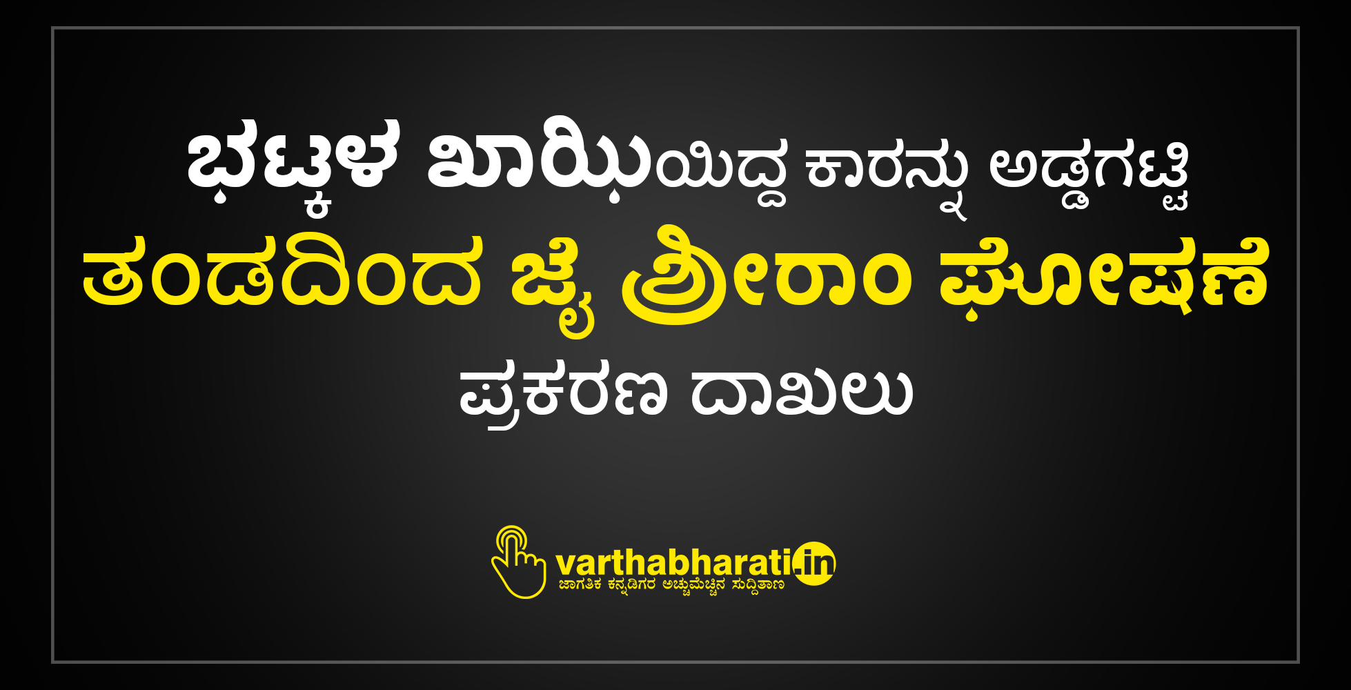 ಭಟ್ಕಳ ಖಾಝಿಯಿದ್ದ ಕಾರನ್ನು ಅಡ್ಡಗಟ್ಟಿ ತಂಡದಿಂದ ಜೈ ಶ್ರೀರಾಂ ಘೋಷಣೆ : ಪ್ರಕರಣ ದಾಖಲು