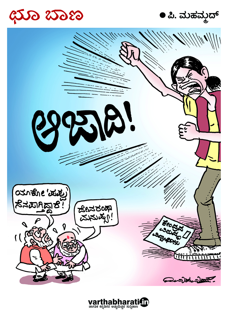 ಛೂ ಬಾಣ: ಪಿ. ಮಹಮ್ಮದ್ ಕಾರ್ಟೂನ್