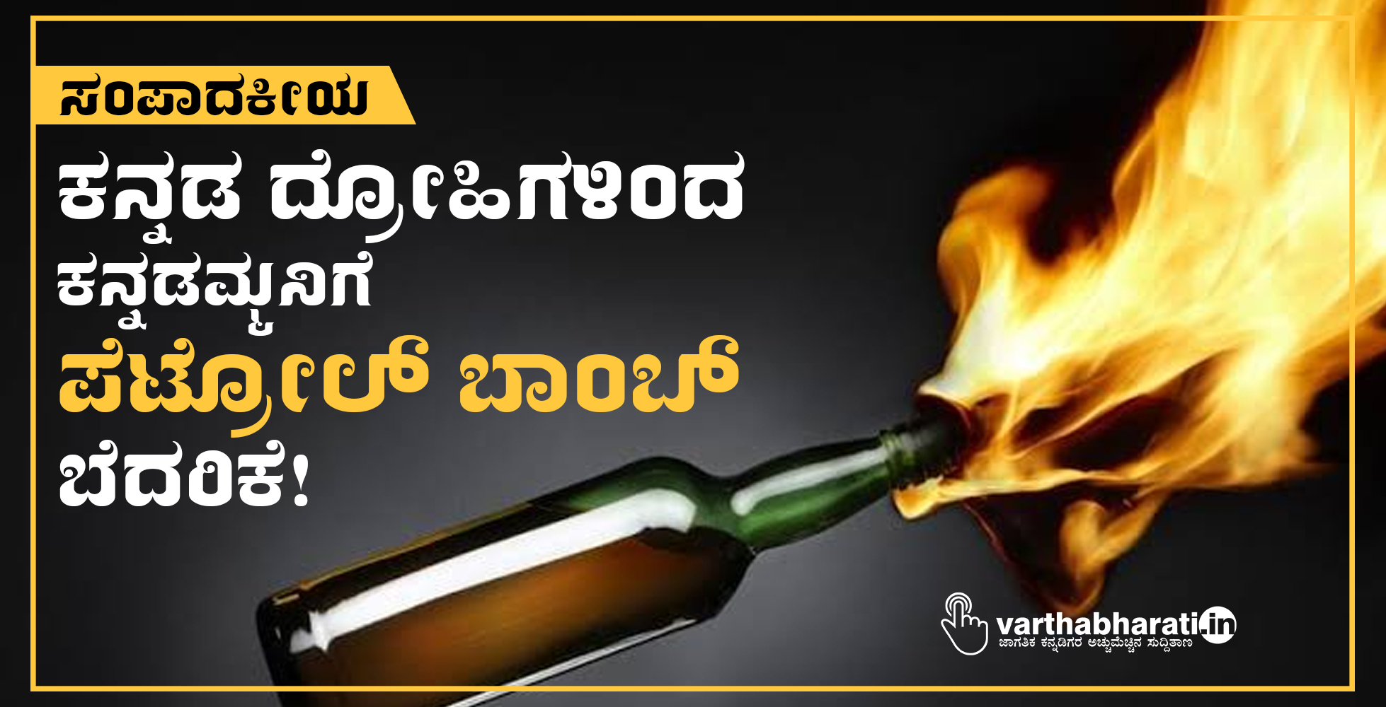 ಕನ್ನಡ ದ್ರೋಹಿಗಳಿಂದ ಕನ್ನಡಮ್ಮನಿಗೆ ‘ಪೆಟ್ರೋಲ್ ಬಾಂಬ್’ ಬೆದರಿಕೆ!