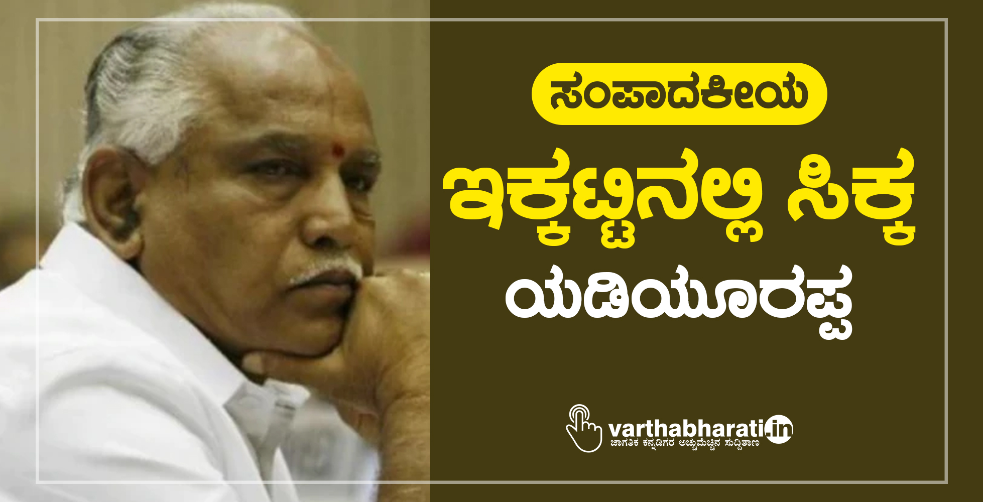 ಇಕ್ಕಟ್ಟಿನಲ್ಲಿ ಸಿಕ್ಕ ಯಡಿಯೂರಪ್ಪ