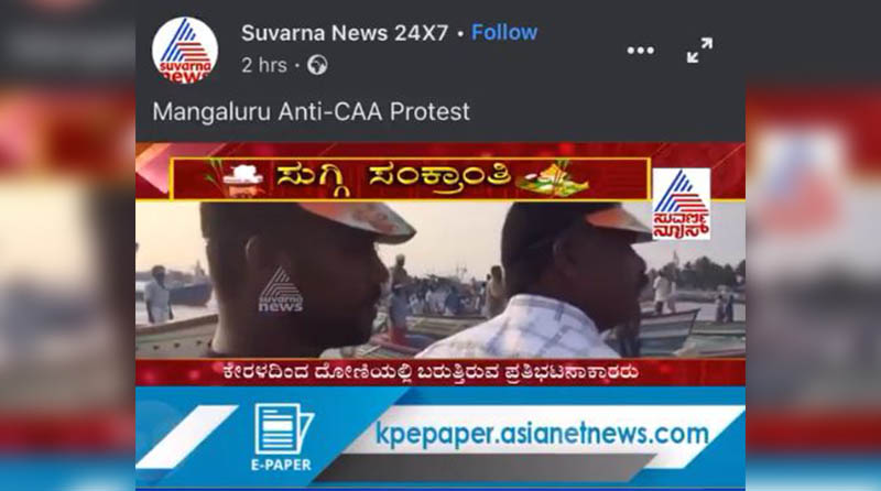 ಹಳೆಯ ವಿಡಿಯೋ ತೋರಿಸಿ ಮಂಗಳೂರಿಗೆ ಬಂದ ಕೇರಳದ ಪ್ರತಿಭಟನಾಕಾರರು ಎಂದ ಖಾಸಗಿ ಚಾನಲ್