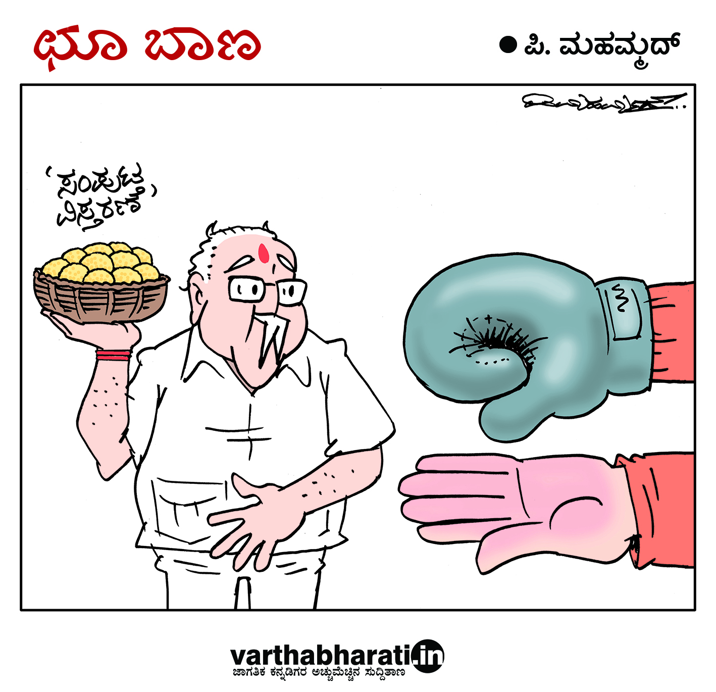 ಛೂ ಬಾಣ: ಪಿ. ಮಹಮ್ಮದ್ ಕಾರ್ಟೂನ್