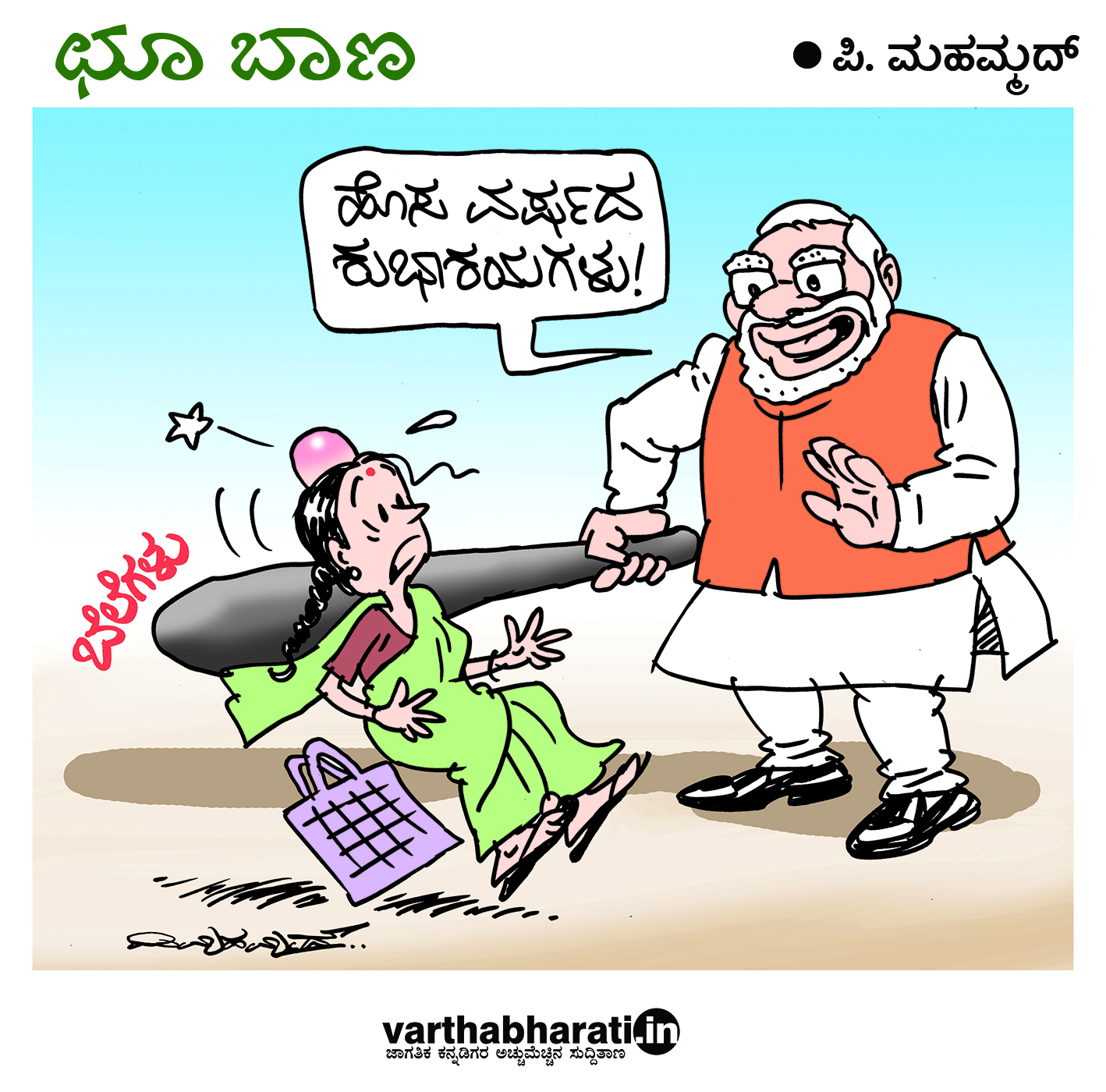 ಛೂ ಬಾಣ: ಪಿ. ಮಹಮ್ಮದ್ ಕಾರ್ಟೂನ್