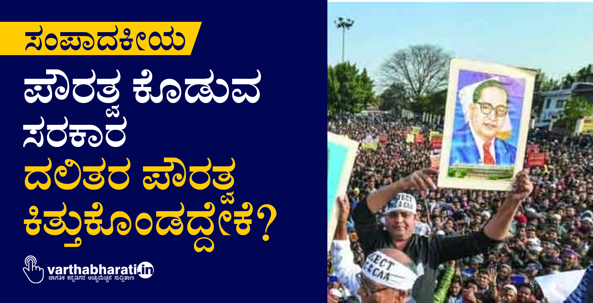 ಪೌರತ್ವ  ಕೊಡುವ ಸರಕಾರ ‘ದಲಿತರ ಪೌರತ್ವ’ ಕಿತ್ತು ಕೊಂಡದ್ದೇಕೆ?