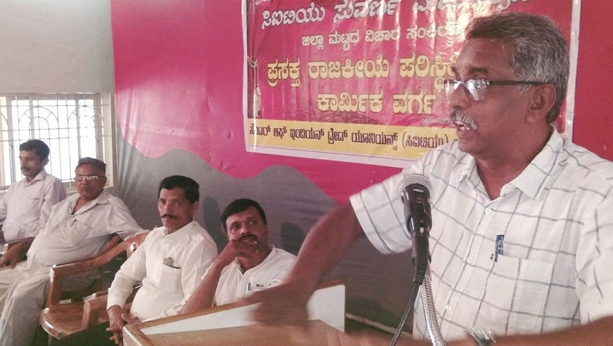 ಸಿಐಟಿಯುನಿಂದ ಜಿಲ್ಲಾ ಮಟ್ಟದ ವಿಚಾರ ಸಂಕಿರಣ