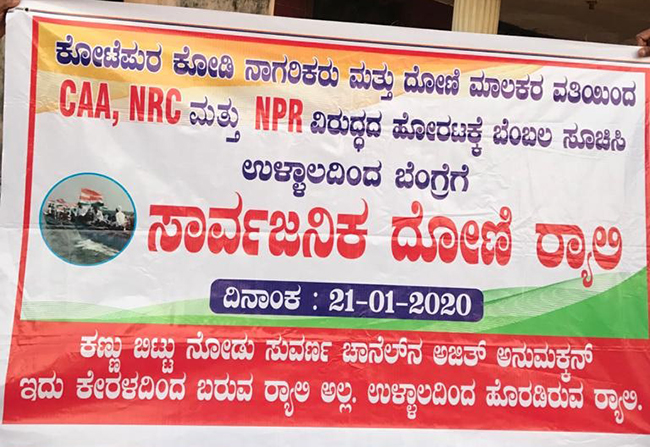 ಜ. 21: ಸಿಎಎ, ಎನ್ ಆರ್ ಸಿ ವಿರೋಧಿಸಿ ಉಳ್ಳಾಲದಿಂದ ಬೆಂಗ್ರೆಗೆ ದೋಣಿ ರ್ಯಾಲಿ