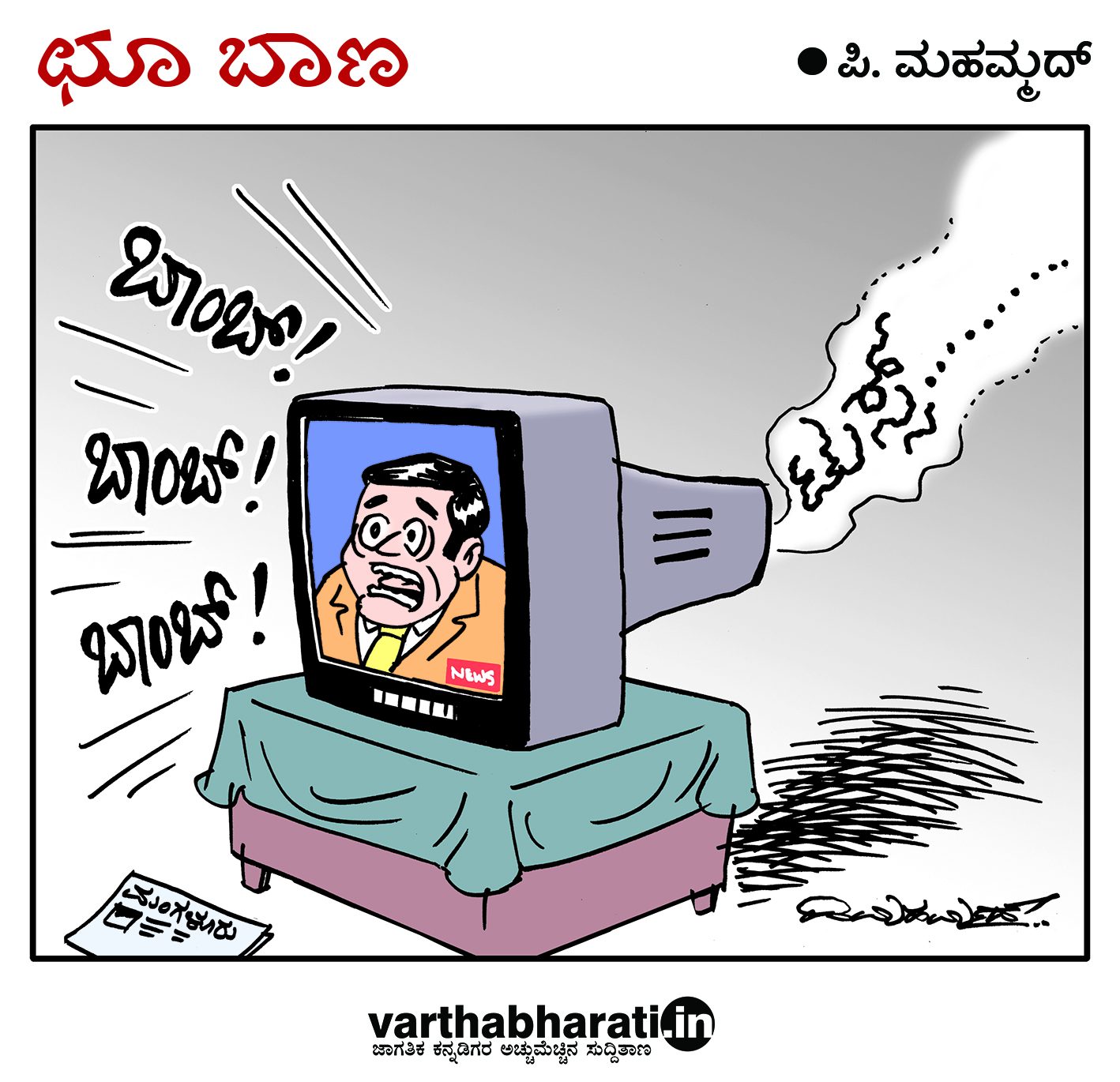 ಒಂದೇ ದಿನದಲ್ಲಿ ಕನ್ನಡ ಮಾಧ್ಯಮಗಳ ವರದಿಗಾರಿಕೆಯಲ್ಲಿ ಸ್ಫೋಟಕ ತಿರುವು!