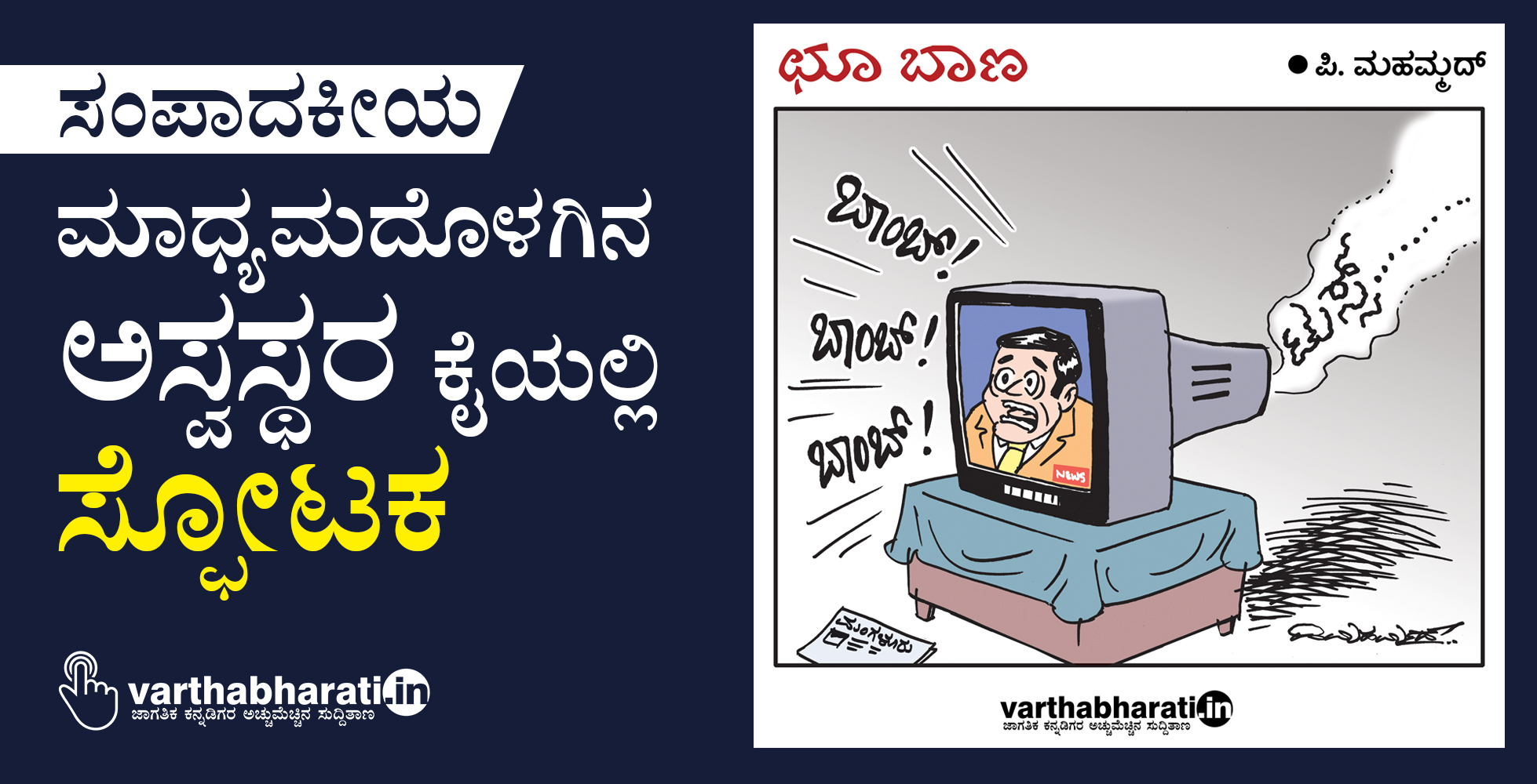 ಮಾಧ್ಯಮದೊಳಗಿನ ಅಸ್ವಸ್ಥರ ಕೈಯಲ್ಲಿ ‘ಸ್ಫೋಟಕ’