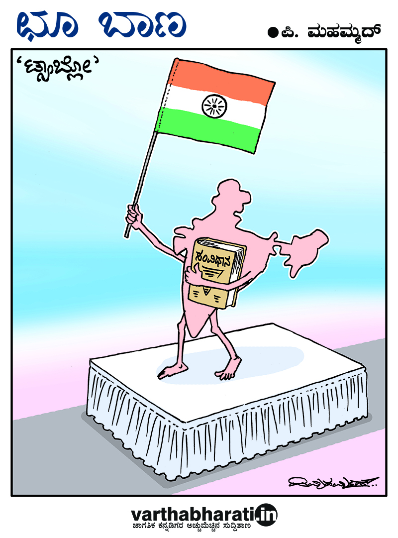 ಛೂ ಬಾಣ: ಪಿ. ಮಹಮ್ಮದ್ ಕಾರ್ಟೂನ್