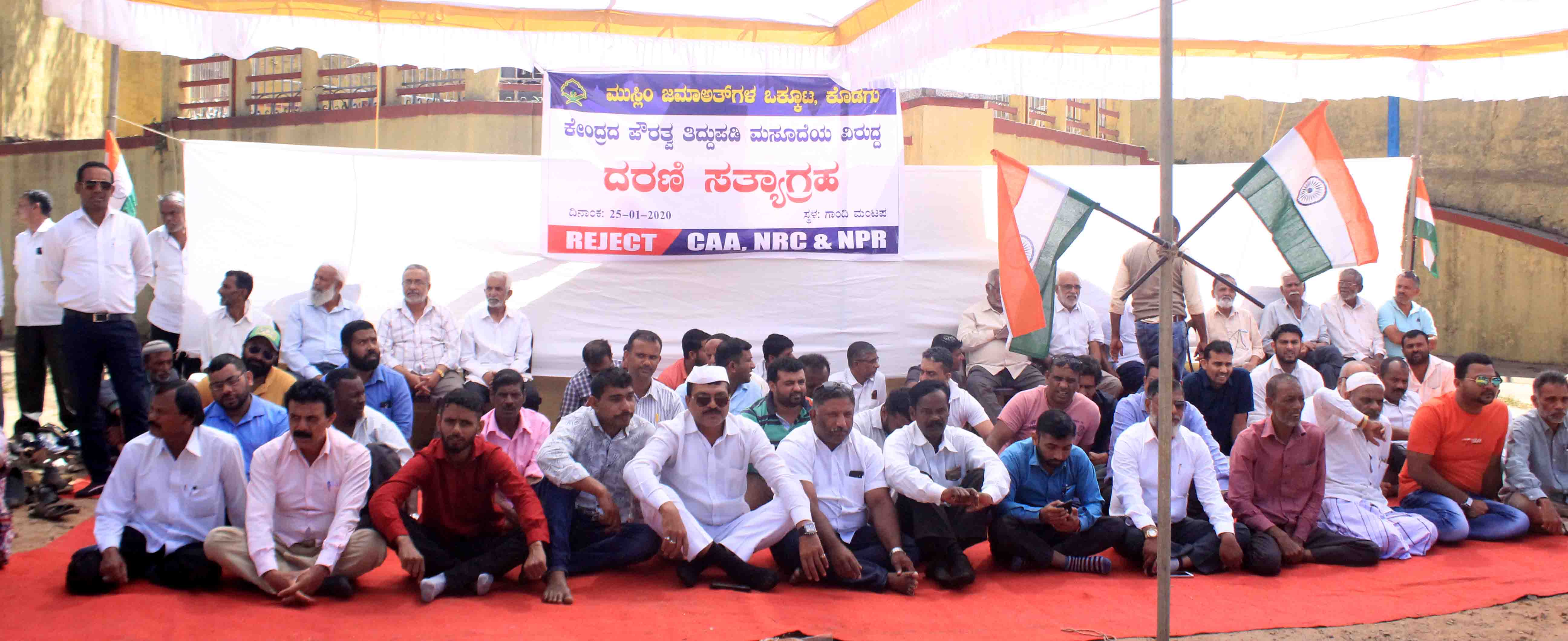 ಸಿಎಎ-ಎನ್‌ಆರ್‌ಸಿ ವಿರೋಧಿಸಿ ಮಡಿಕೇರಿಯಲ್ಲಿ ಮುಸ್ಲಿಂ ಜಮಾಅತ್‍ಗಳ ಒಕ್ಕೂಟದಿಂದ ಧರಣಿ ಸತ್ಯಾಗ್ರಹ