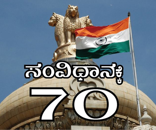 ಪ್ರಜಾತಂತ್ರದ 70 ವರ್ಷಗಳು:  ವಾಗಾಡಂಬರ ಮತ್ತು ವಾಸ್ತವ