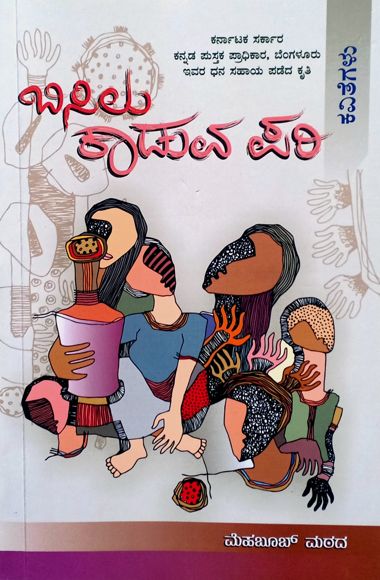 ತಳ ಸಮುದಾಯದ ತಲ್ಲಣಗಳ ಅನುರಣಿಸುವ ಕವಿತೆಗಳು