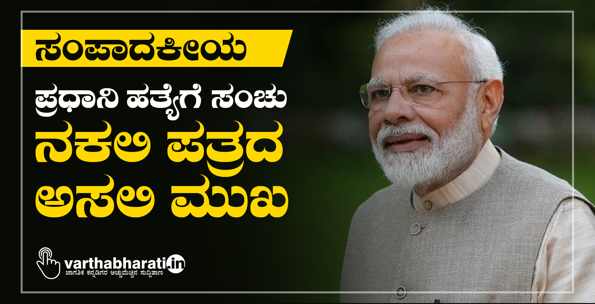 ಪ್ರಧಾನಿ ಹತ್ಯೆಗೆ ಸಂಚು: ನಕಲಿ ಪತ್ರದ ಅಸಲಿ ಮುಖ