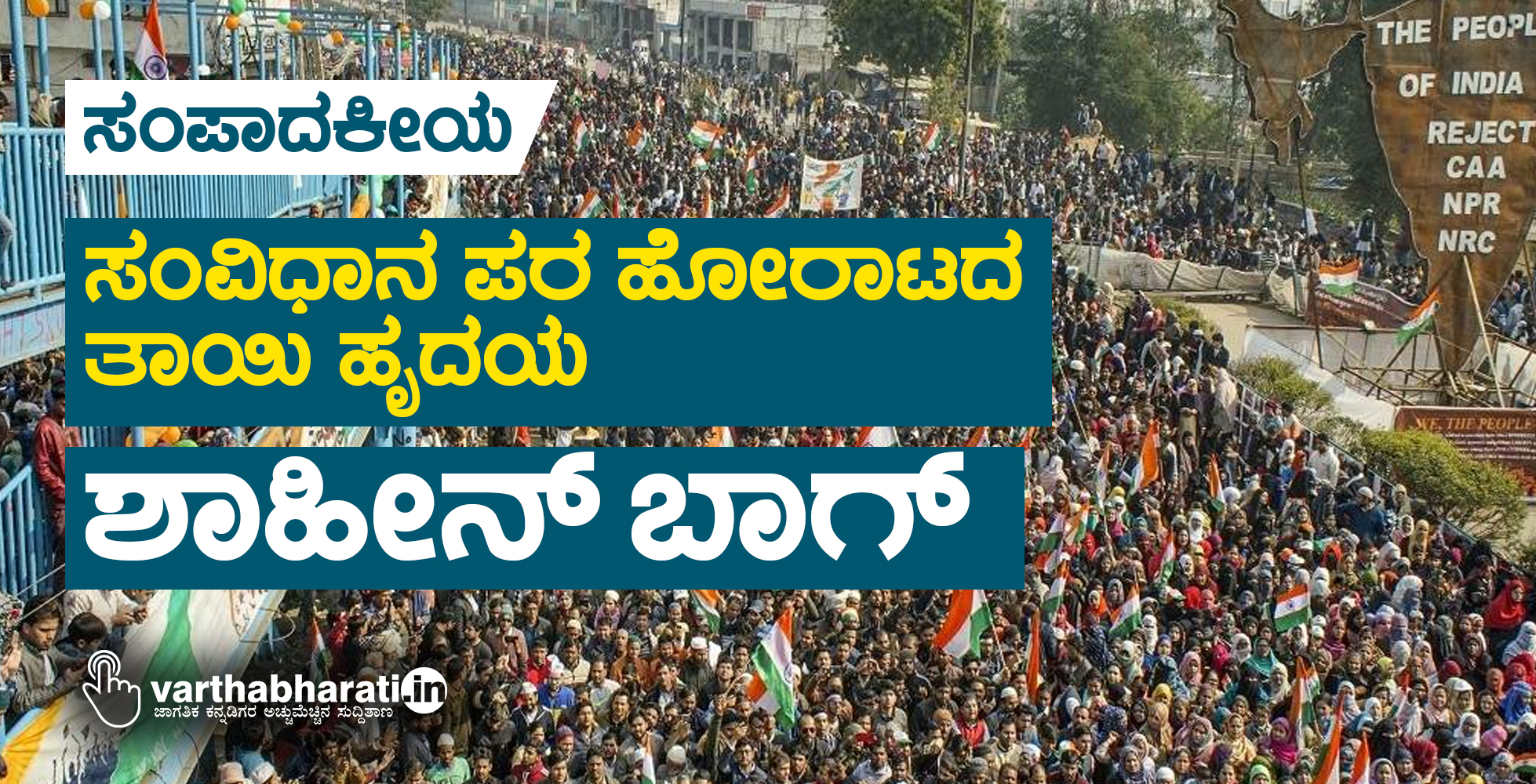 ಸಂವಿಧಾನ ಪರ ಹೋರಾಟದ ತಾಯಿ ಹೃದಯ ‘ಶಾಹೀನ್ ಬಾಗ್’