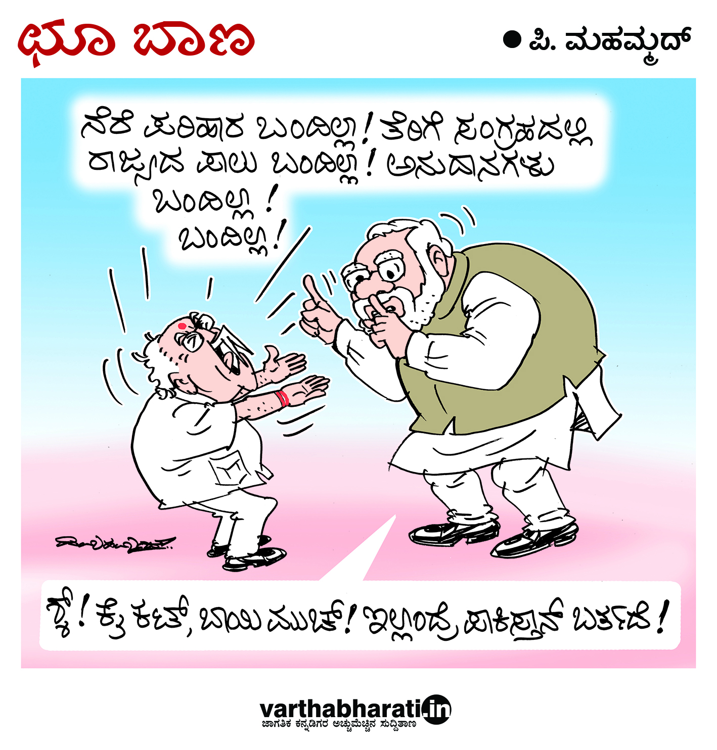 ಛೂ ಬಾಣ: ಪಿ. ಮಹಮ್ಮದ್ ಕಾರ್ಟೂನ್