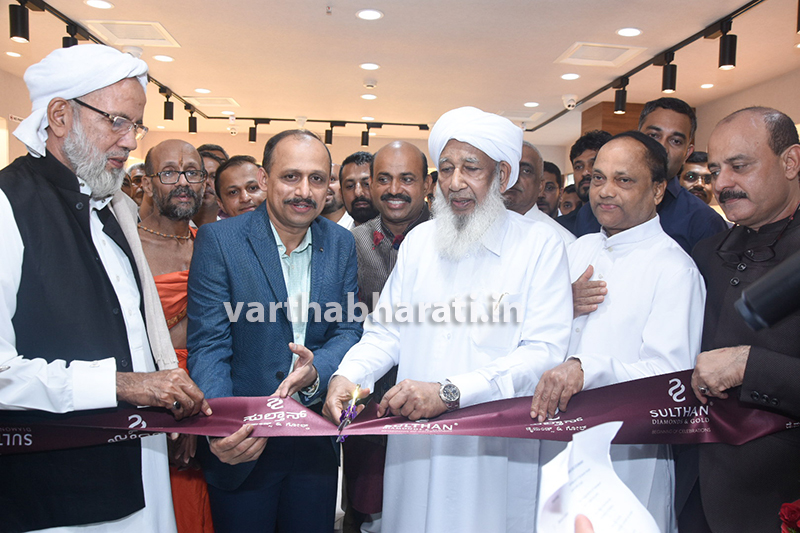 ಸುಲ್ತಾನ್ ಡೈಮಂಡ್ಸ್ ಆ್ಯಂಡ್ ಗೋಲ್ಡ್: ಸುರತ್ಕಲ್ ನಲ್ಲಿ ನೂತನ ಮಳಿಗೆ ಶುಭಾರಂಭ