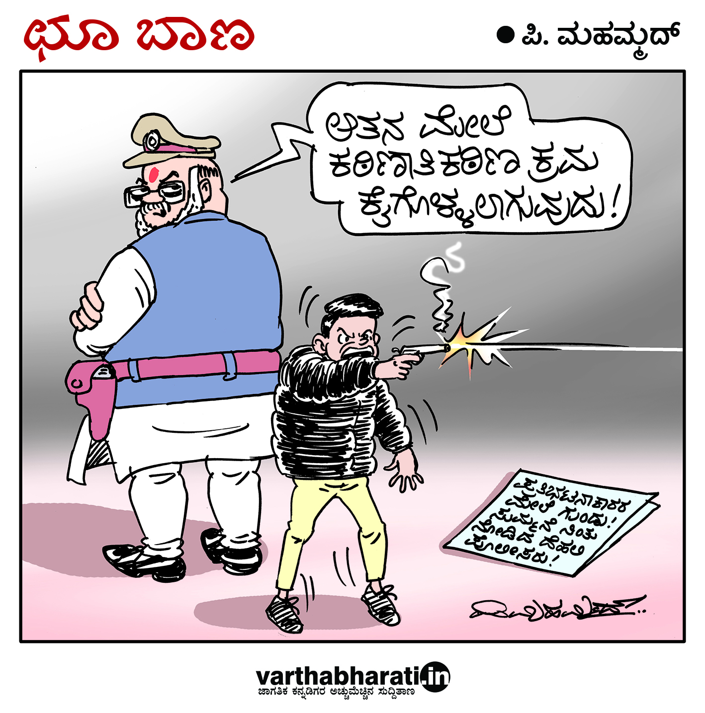 ಛೂ ಬಾಣ: ಪಿ.ಮಹಮ್ಮದ್ ಕಾರ್ಟೂನ್