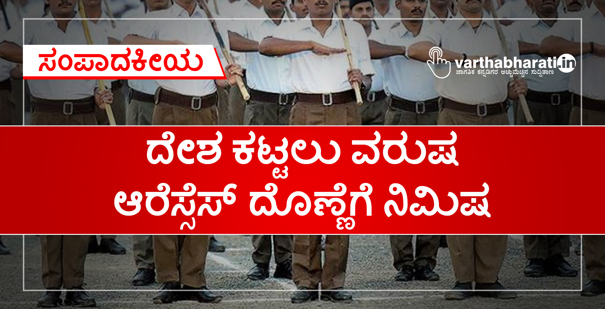 ದೇಶ ಕಟ್ಟಲು ವರುಷ ಆರೆಸ್ಸೆಸ್ ದೊಣ್ಣೆಗೆ ನಿಮಿಷ