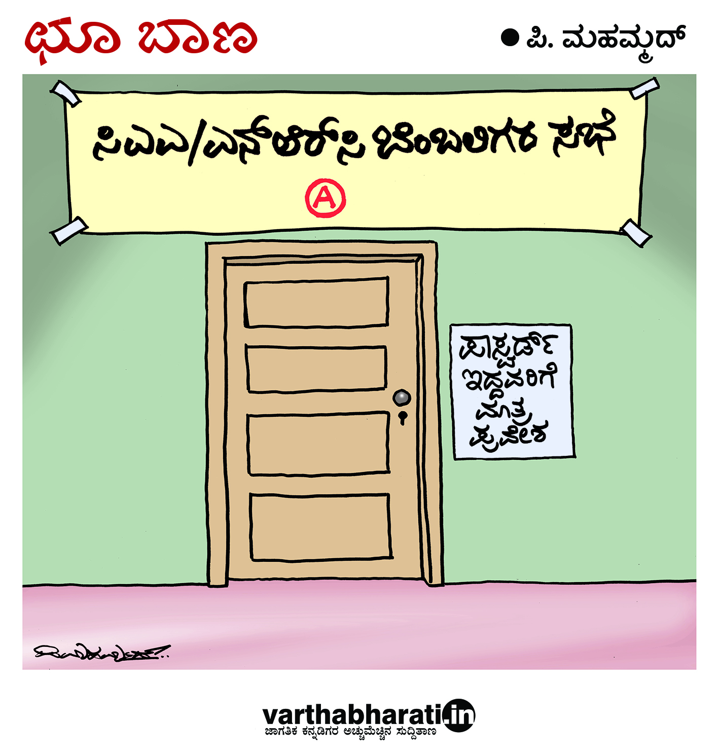 ಛೂ ಬಾಣ: ಪಿ. ಮಹಮ್ಮದ್ ಕಾರ್ಟೂನ್