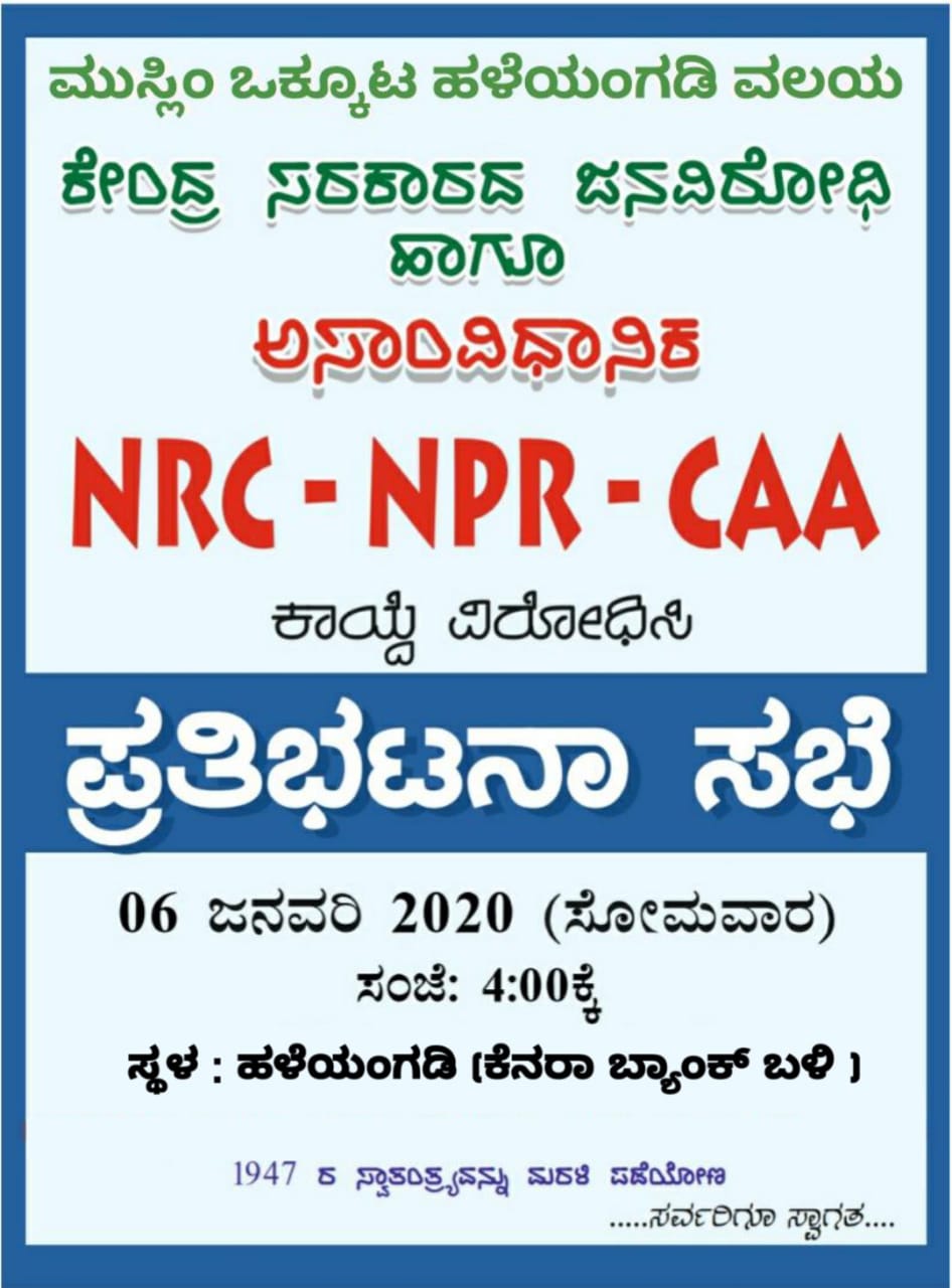 ಜ. 6 : ಹಳೆಯಂಗಡಿಯಲ್ಲಿ ಪೌರತ್ವ ತಿದ್ದುಪಡಿ ವಿರುದ್ಧ ಪ್ರತಿಭಟಣೆ