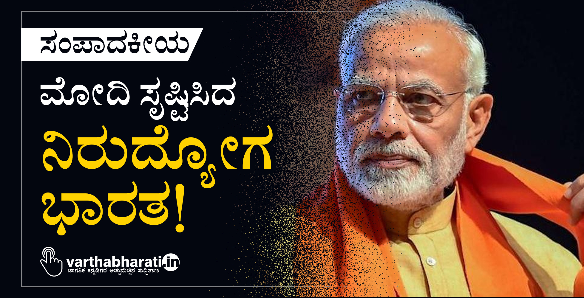 ಮೋದಿ ಸೃಷ್ಟಿಸಿದ ನಿರುದ್ಯೋಗ ಭಾರತ!