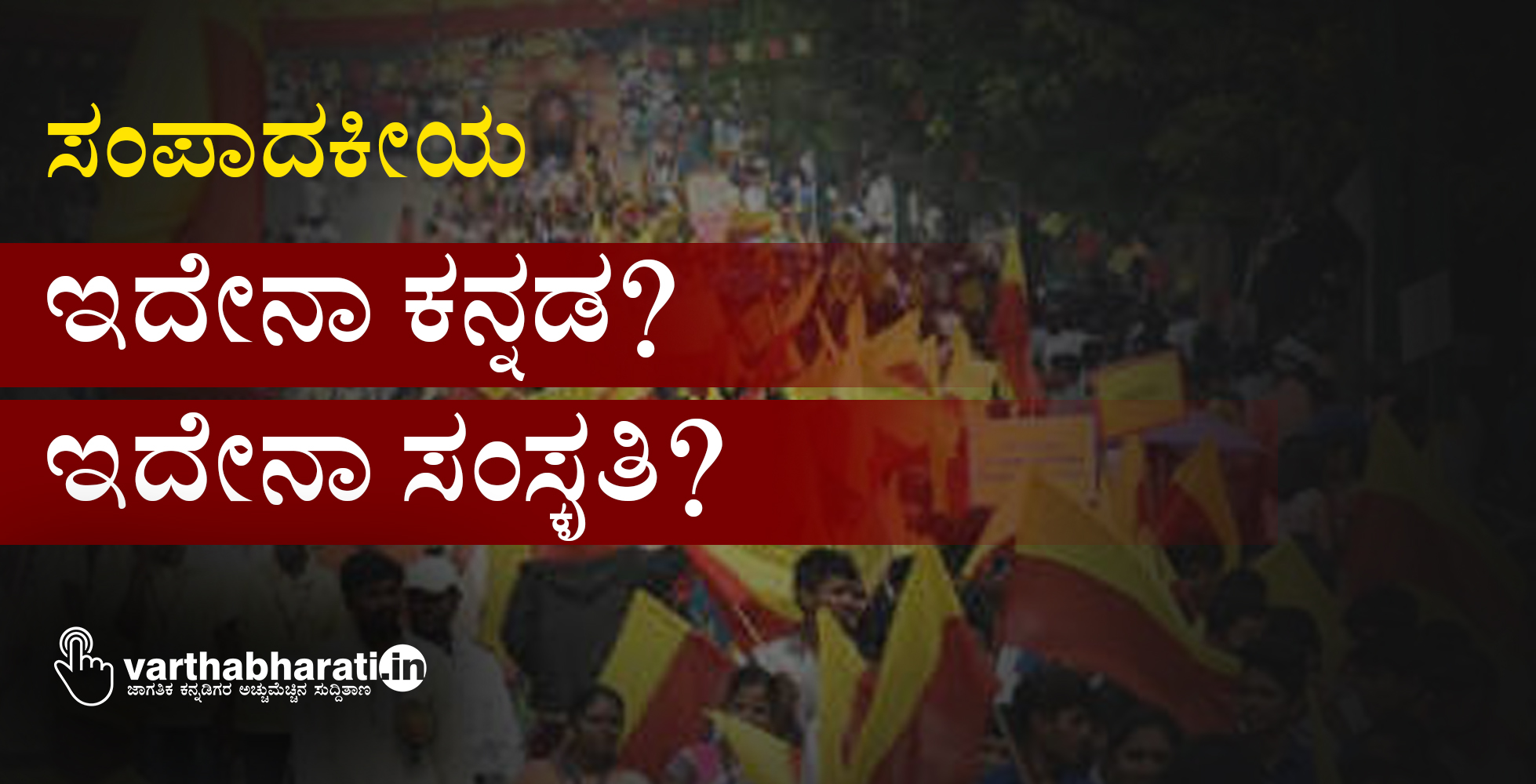 ಇದೇನಾ ಕನ್ನಡ? ಇದೇನಾ ಸಂಸ್ಕೃತಿ?