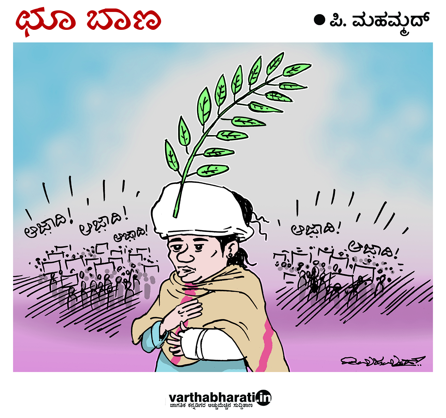 ಛೂ ಬಾಣ: ಪಿ. ಮಹಮ್ಮದ್ ಕಾರ್ಟೂನ್