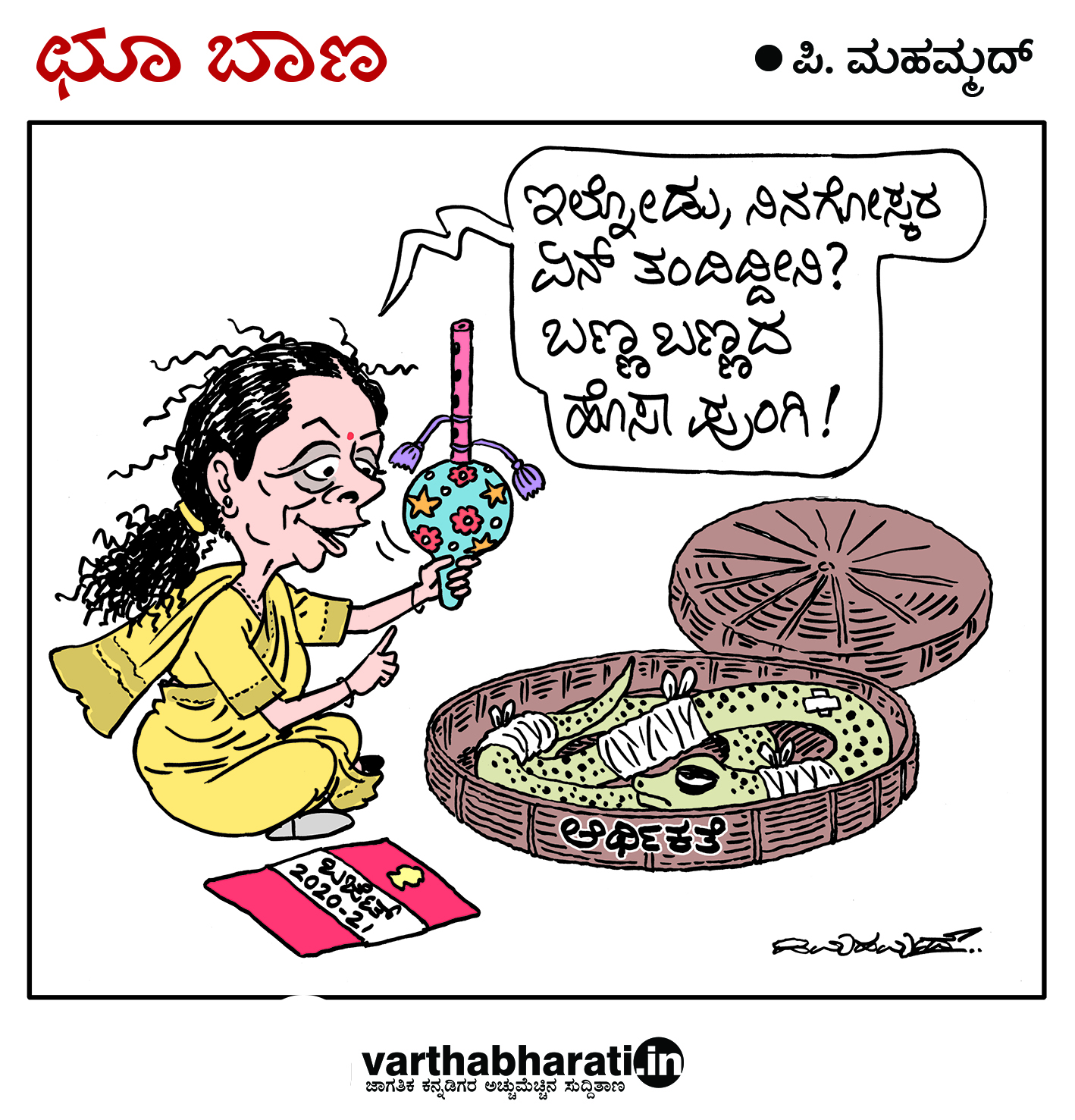 ಛೂ ಬಾಣ: ಪಿ.ಮಹಮ್ಮದ್ ಕಾರ್ಟೂನ್