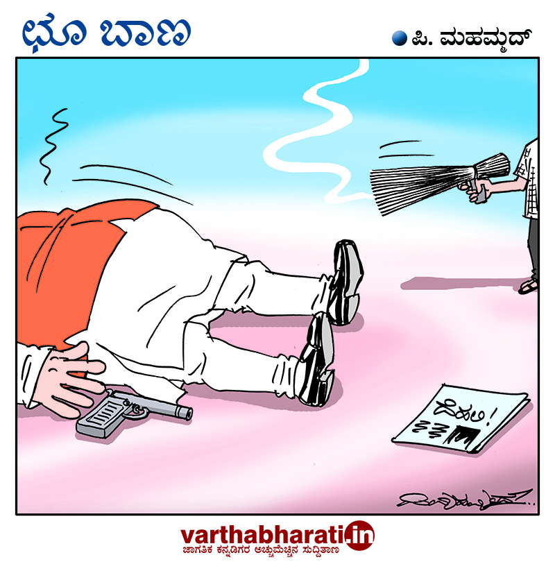 ಛೂ ಬಾಣ: ಪಿ. ಮಹಮ್ಮದ್ ಕಾರ್ಟೂನ್