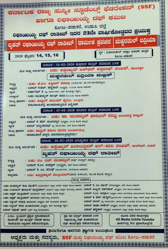 ಕೋಟ ಪಡುಕರೆ: ಫೆ.14ರಿಂದ ರಿಫಾಯಿಯ್ಯ ದಫ್ ರಾತೀಬ್, ಧಾರ್ಮಿಕ ಪ್ರವಚನ