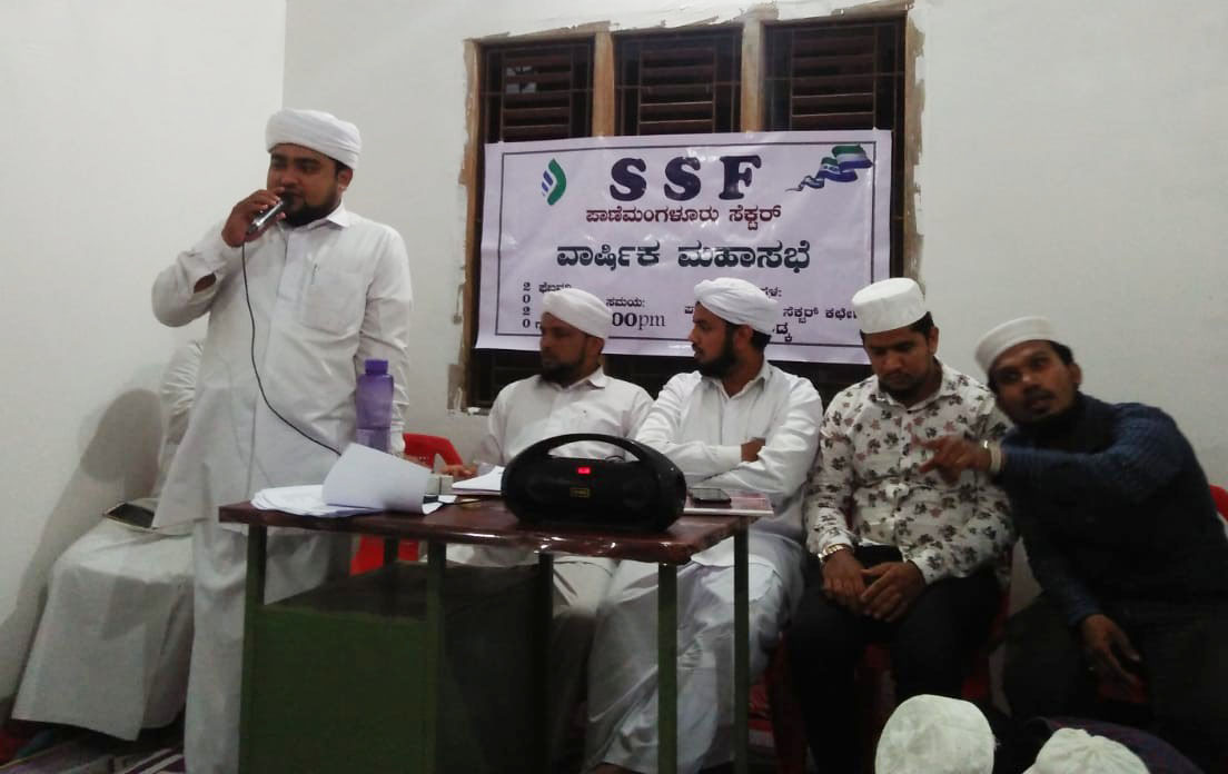 ಎಸ್ಸೆಸ್ಸೆಫ್ ಪಾಣೆಮಂಗಳೂರು ಸೆಕ್ಟರ್ ವಾರ್ಷಿಕ ಮಹಾಸಭೆ